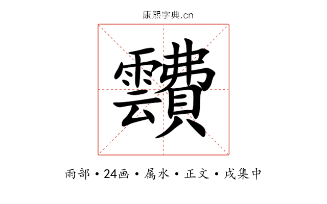 靅