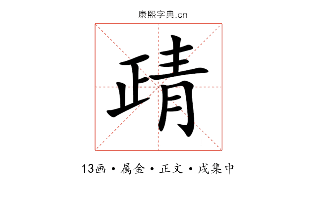 靕