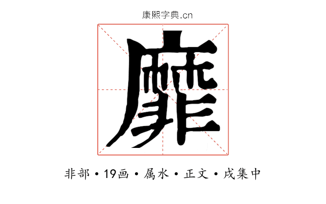 靡