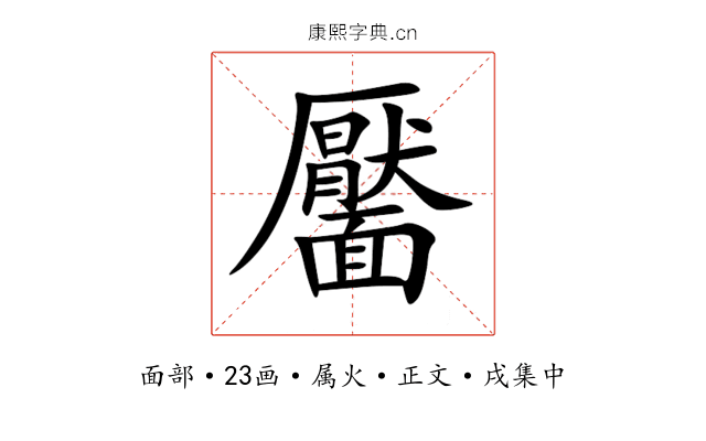 靨