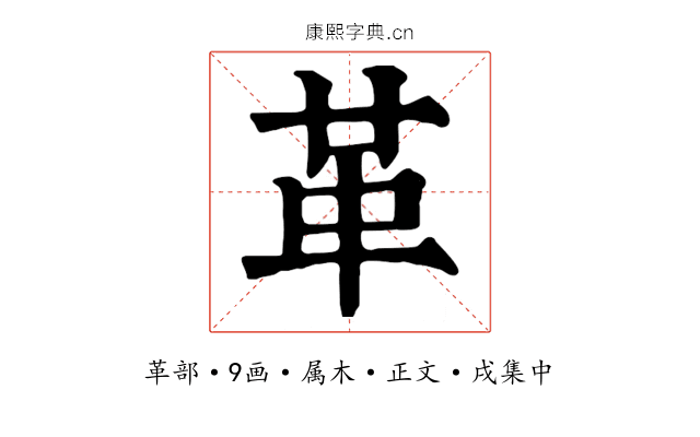 革
