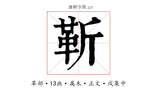 靳