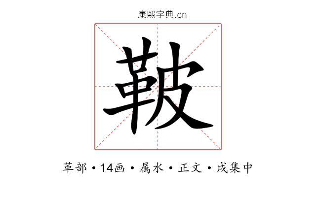 鞁