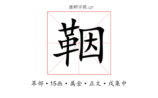 鞇