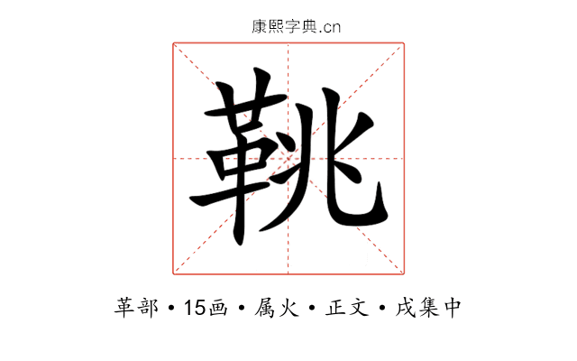 鞉