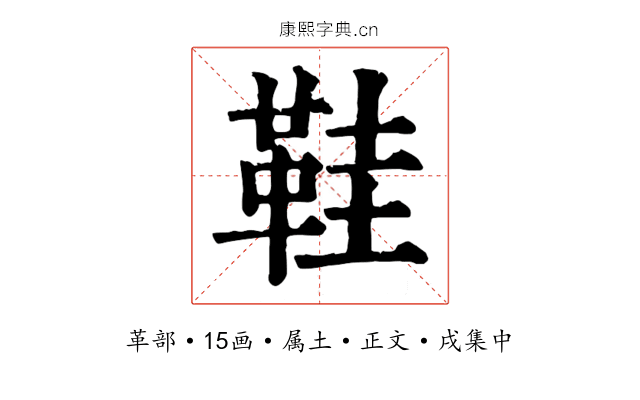 鞋