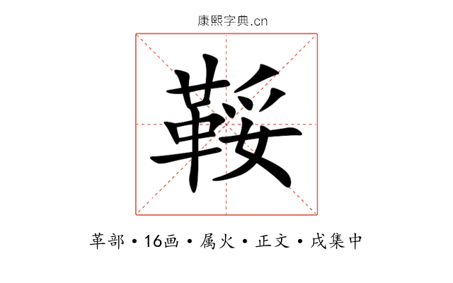 鞖