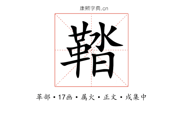 鞜