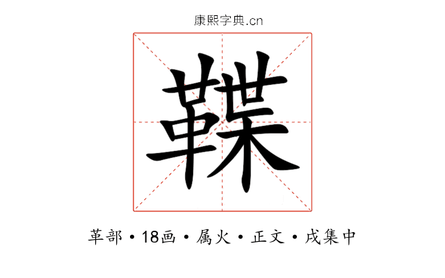鞢