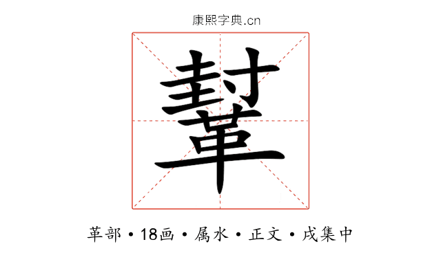 鞤