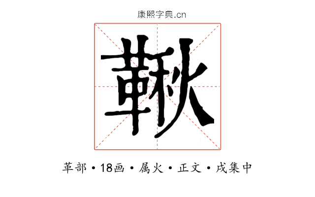 鞦