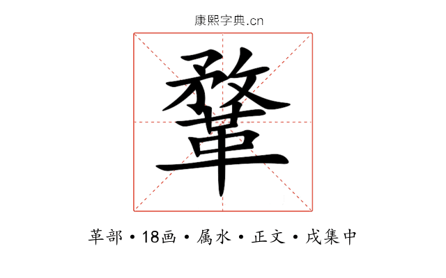 鞪