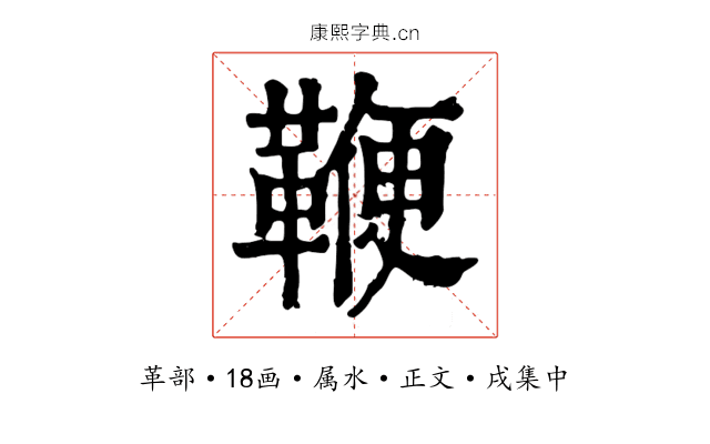 鞭