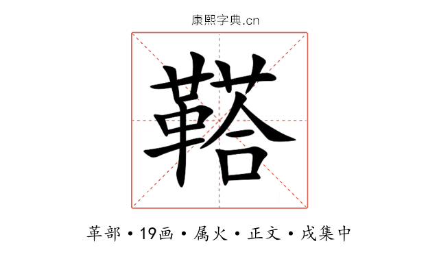 鞳