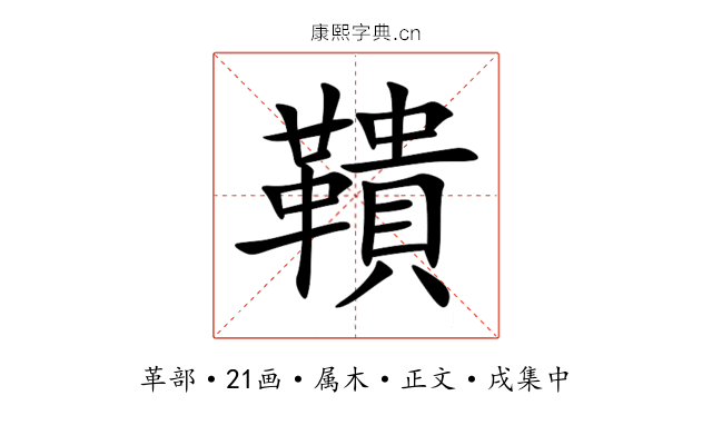 鞼