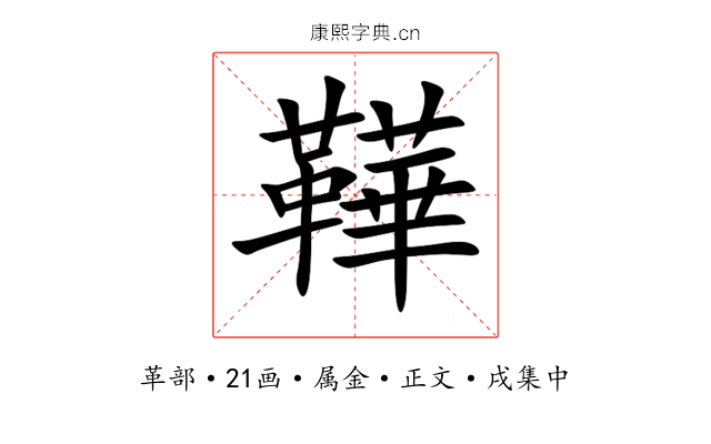 鞾