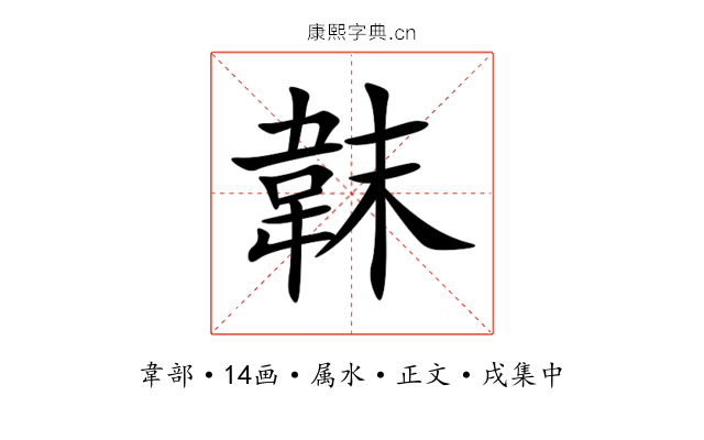 韎