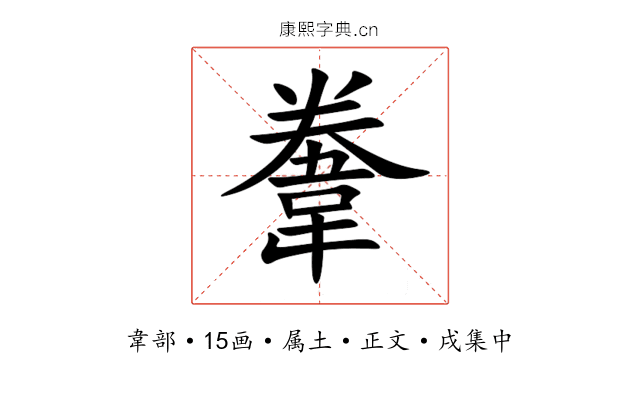 韏