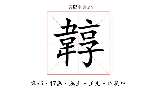 韕