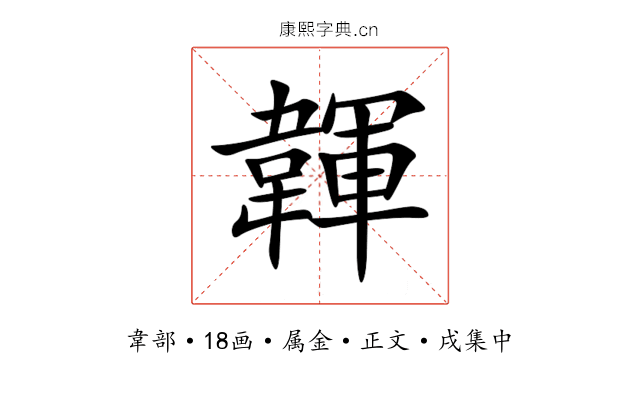 韗