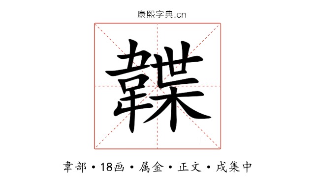 韘