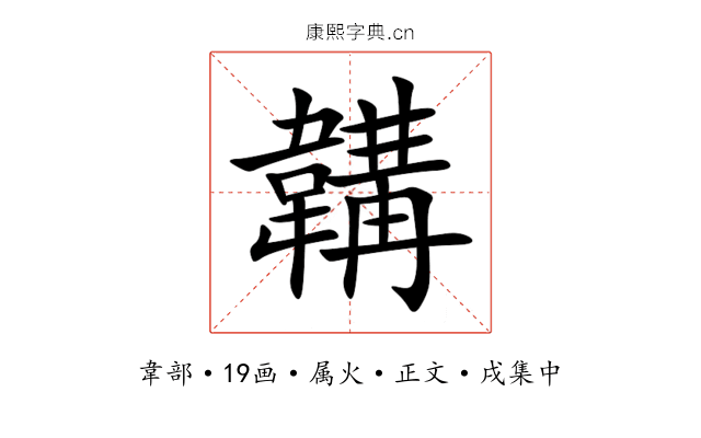 韝