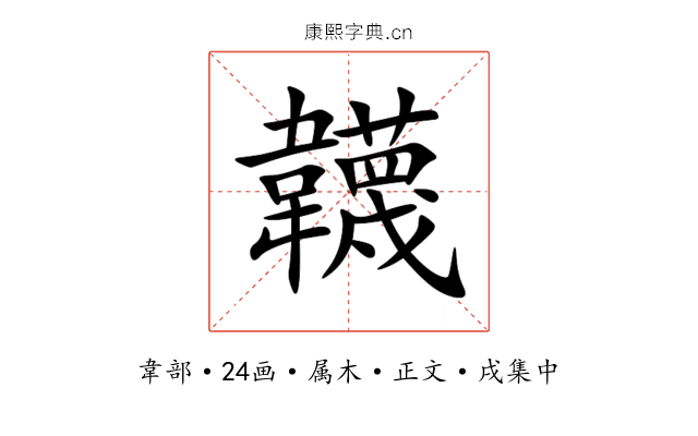 韤