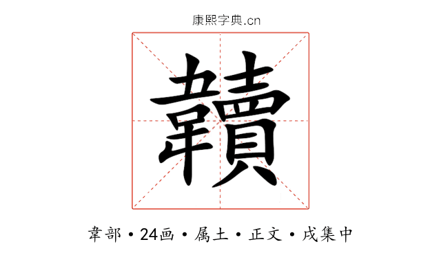 韥
