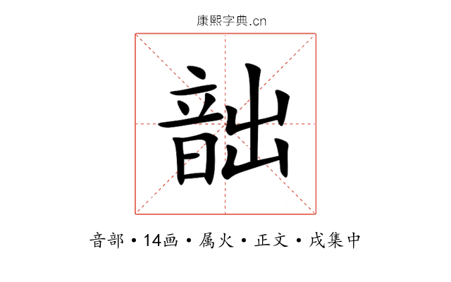 韷