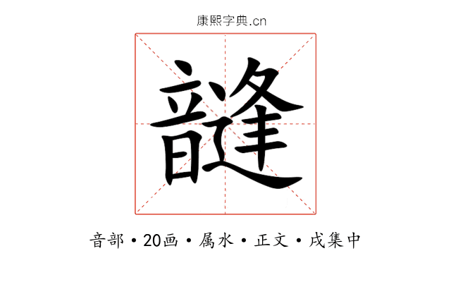 韼