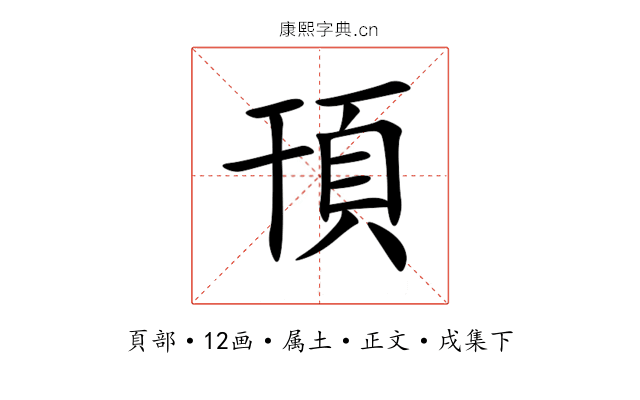 頇