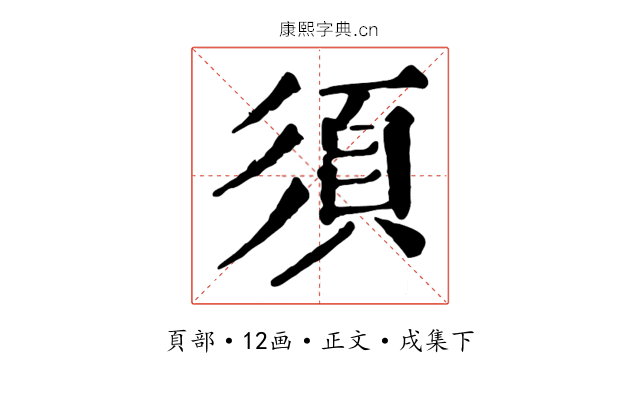 須