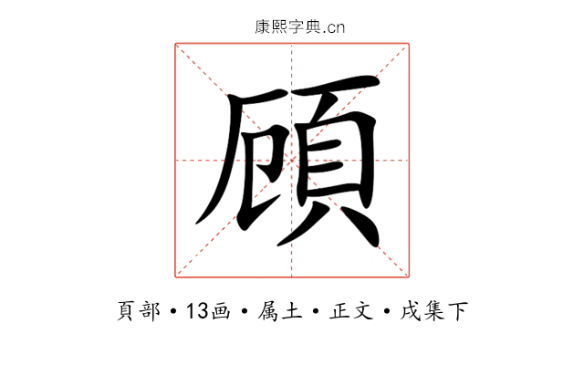頋