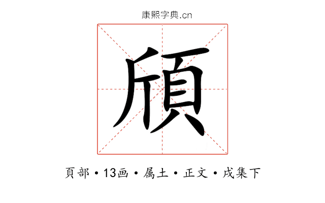 頎