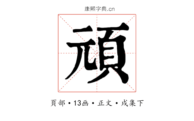頑