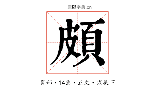 頗