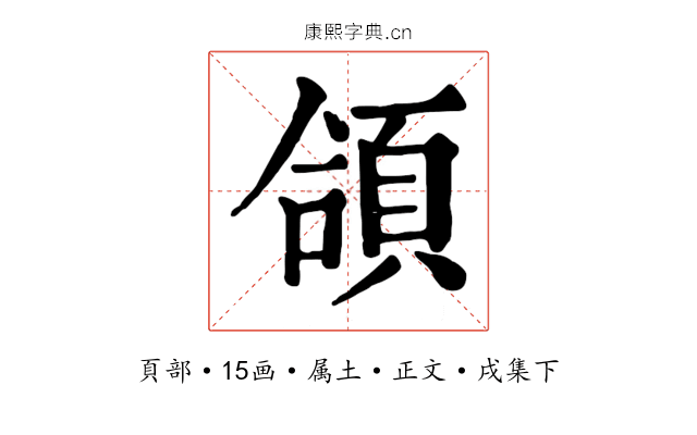 頜