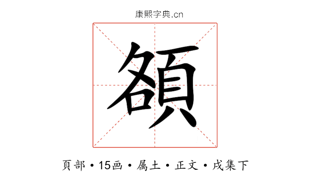 頟