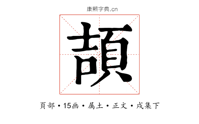 頡