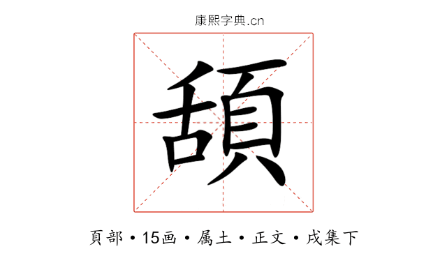 頢