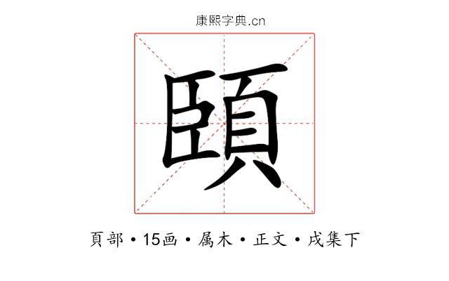 頣