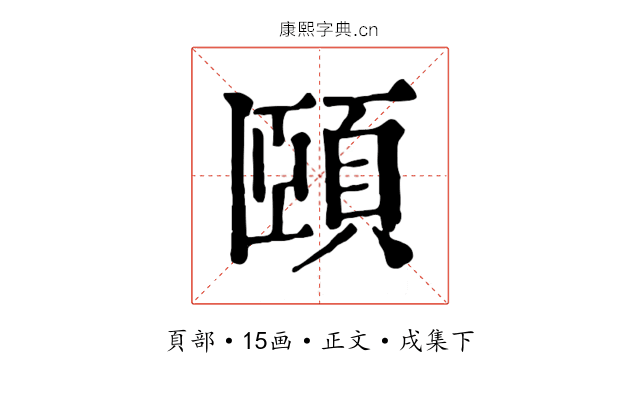 頤
