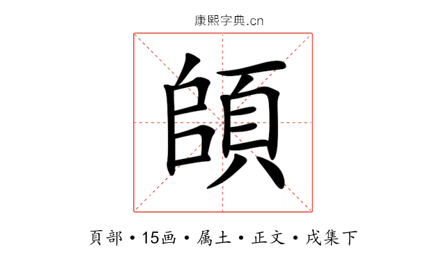 頧