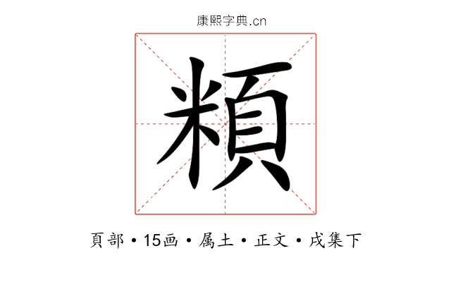 頪