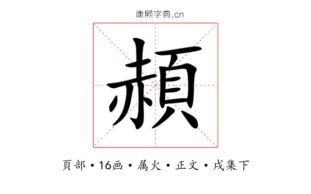 頳
