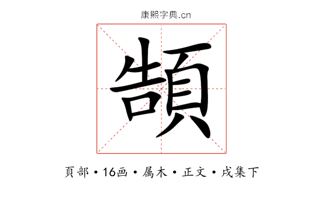 頶