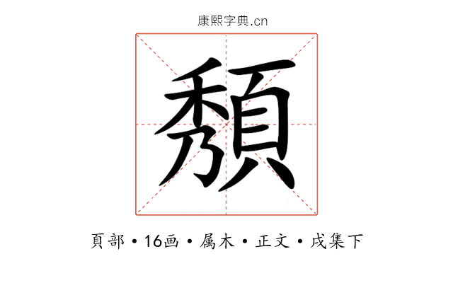 頺