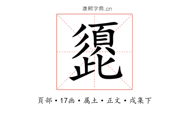 頾