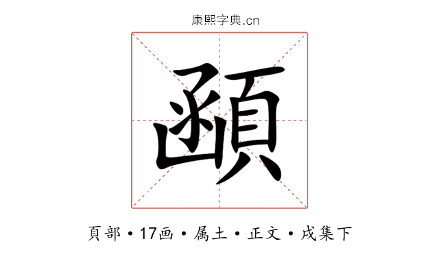 顄