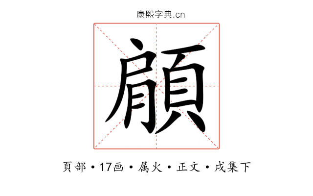 顅